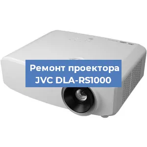 Ремонт проектора JVC DLA-RS1000 в Ростове-на-Дону